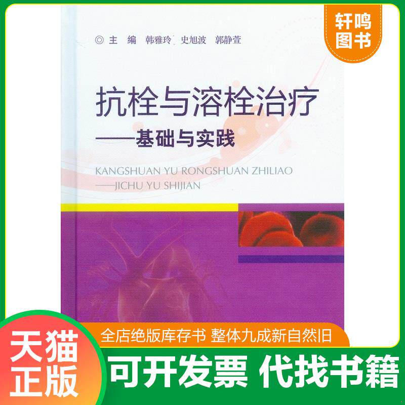 正版发货快抗栓与溶栓治疗：基础与实践 9787509176498 韩雅玲,史旭波,郭静萱　主编 人民军医出版社