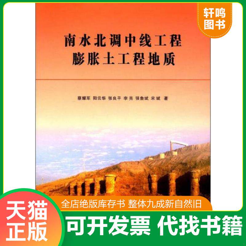 正版发货快南水北调中线工程膨胀土工程地质 9787549247615 蔡耀军/阳云华/张良平/李亮/强鲁斌/宋斌著 长江出版社