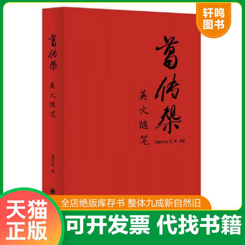 正版发货快葛传椝英文随笔 9787532770748 葛传椝 上海译文出版社