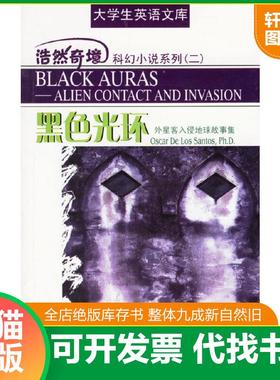 正版速发9787810958462 黑色光环：外星客入侵地球故事集 （美）奥斯卡·德劳善斯特（Santos,O.D.L.）著 上海外语教育