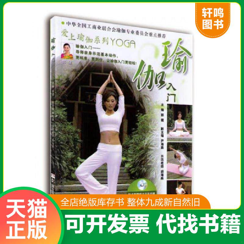 正版发货快瑜伽入门带光盘 9787535761378 郭健　主编,尹海燕　副主编 湖南科技出版社