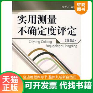 正版速发9787502626792 实用测量不确定度评定 倪育才编著 中国质检出版社(原中国计量出版社)