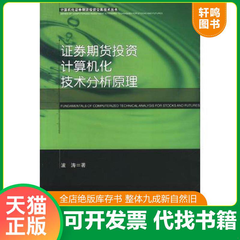 正版发货快证券期货投资计算机化技术分析原理 9787801186492 波涛著 经济管理出版社