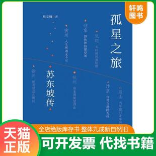 正版速发9787513350501 孤星之旅：苏东坡传 周文翰 新星出版社