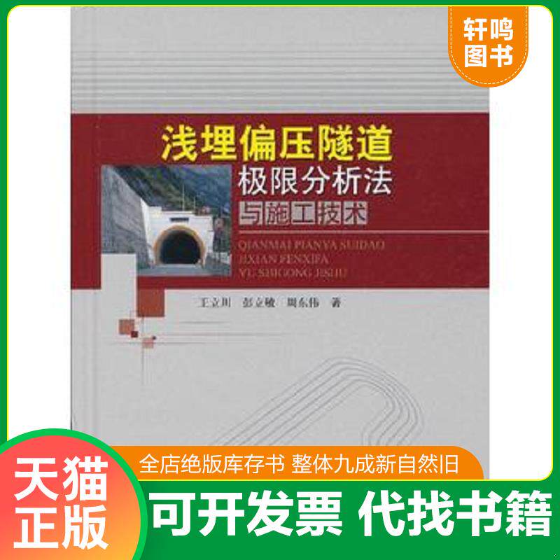 正版发货快浅埋偏压隧道极限分析法与施工技术 9787114103391 王立川,彭立敏,周东伟著 人民交通出版社