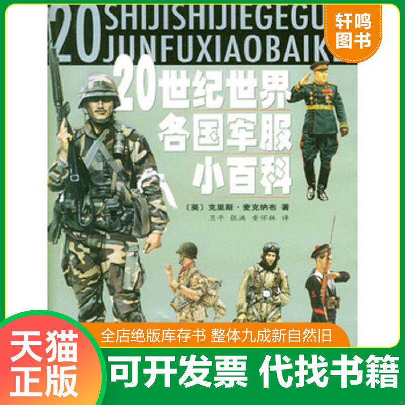 正版发货快20世纪世界各国军服小百科 9787533243906 （英）麦克纳布著,卫平,张洪,童怀林译 明天出版社