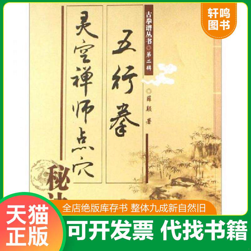 正版发货快灵空禅师点穴秘诀五行拳 9787537729680 薛颠 山西科学技术出版社