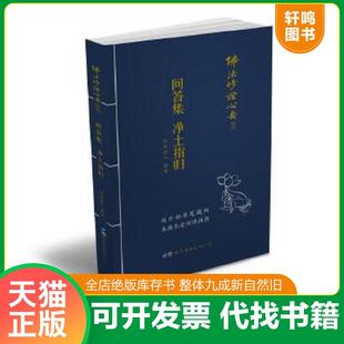 正版速发9787519217853 佛法修证心要丛书问答集净土指归 元音老人 世界图书出版广东有限公司