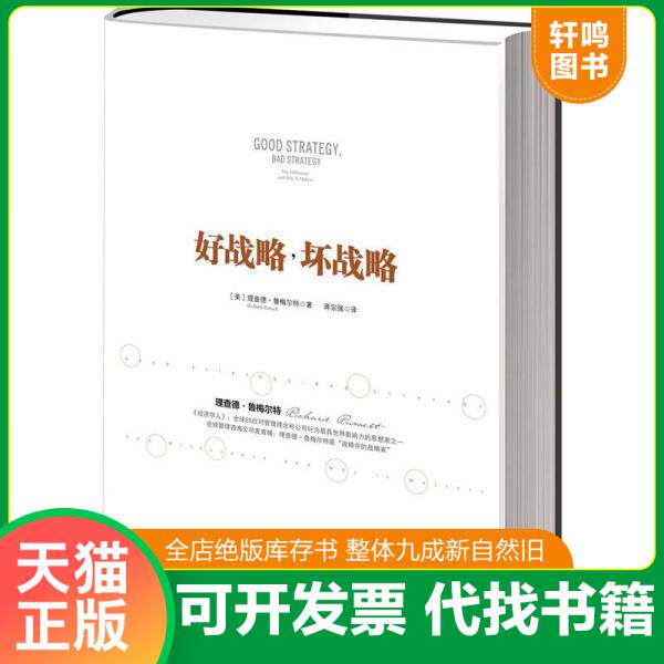 现货正版9787508635446 好战略,坏战略 【美】理查德&bull;鲁梅尔特著,蒋宗强　译 中信出版社