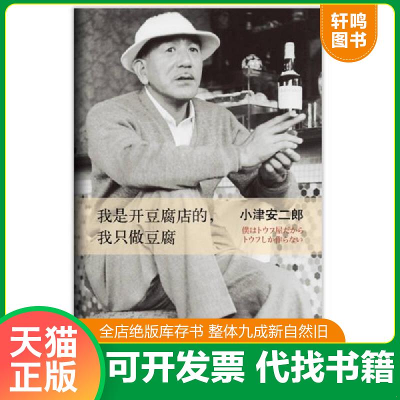 正版发货快我是开豆腐店的,我只做豆腐 小津安二郎 南海出版公司 2013年6月1版1印 9787544265492 (日)小津安二郎著 南海出版公司