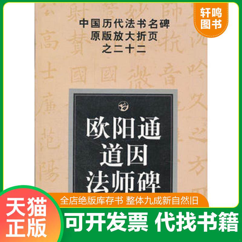 正版发货快中国历代法书名碑原版放大折页之22：欧阳通道因法师碑 9787535628145 邹方斌　选编 湖南美术出版社