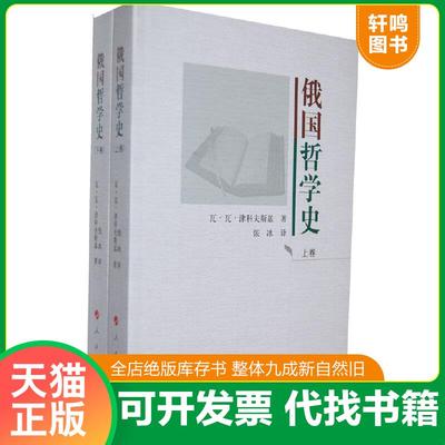 正版速发9787010115627 俄国哲学史 (俄罗斯)津科夫斯基 人民出版社