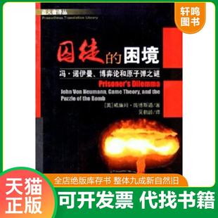 正版速发9787564005726 囚徒的困境:冯·诺伊曼、博弈论,和原子弹之谜 威廉姆·庞德斯通著 北京理工大学出版社