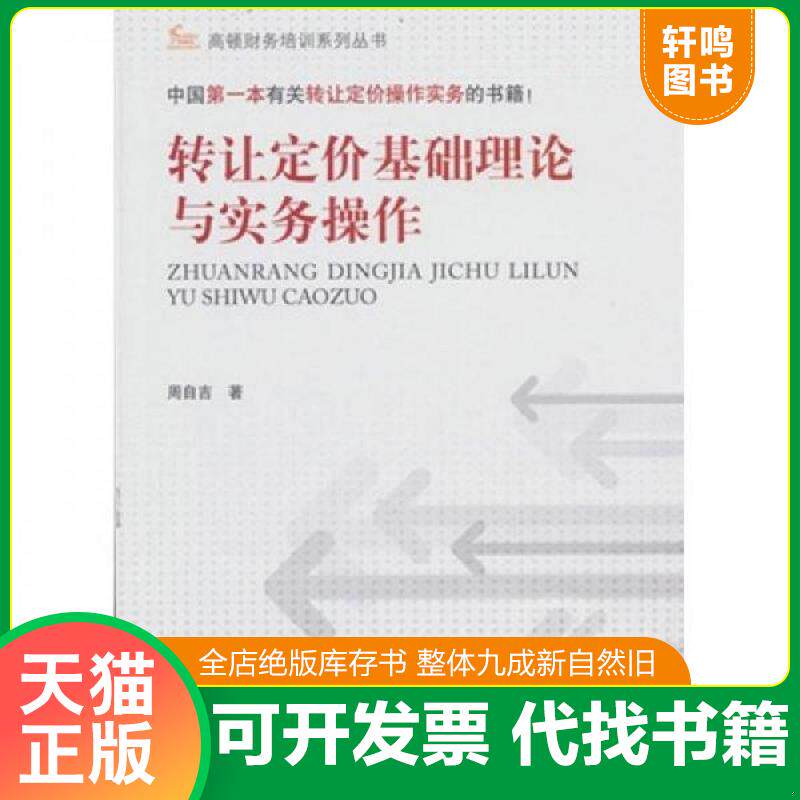 正版发货快转让定价基础理论与实务操作 周自吉著 中国财政经济出版社一图片