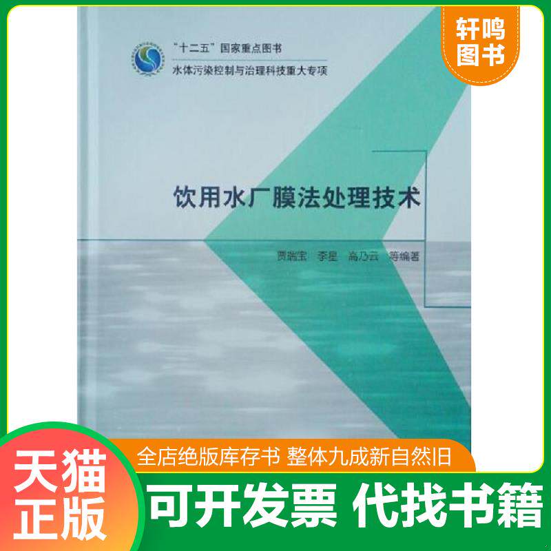 正版发货快饮用水厂膜法处理技术 9787112194742 贾瑞宝、李星、高乃云 中国建筑工业出版社