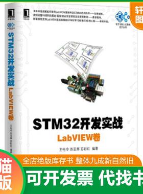 正版速发9787111536420 STM32开发实战：LabVIEW卷 王电令苏亚辉苏彩红 机械工业出版社