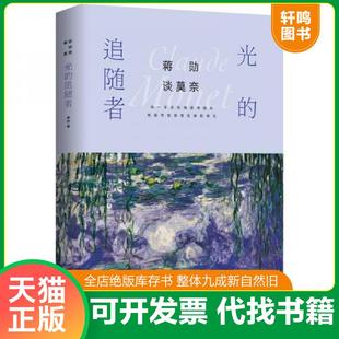 正版速发9787559614926 蒋勋谈莫奈:光的追随者 蒋勋 北京联合出版社
