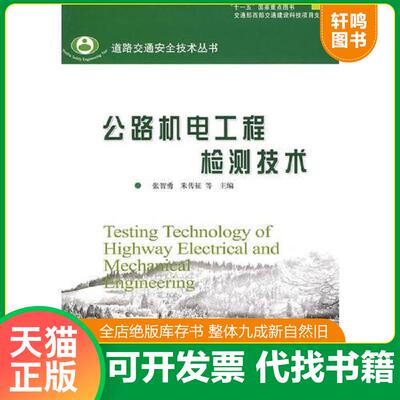 正版发货快公路机电工程检测技术 9787114074271 张智勇,朱传征　等主编 人民交通出版社