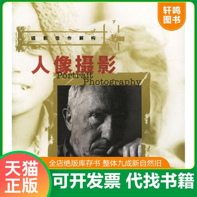 正版发货快人像摄影 9787806722398 (英)威尔逊（Wilson,D.）著,廖江莉,梁文斯译 上海书画