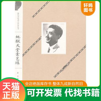 正版发货快地狱天堂索艺珠 9787539939155 赵丹著 江苏文艺出版社