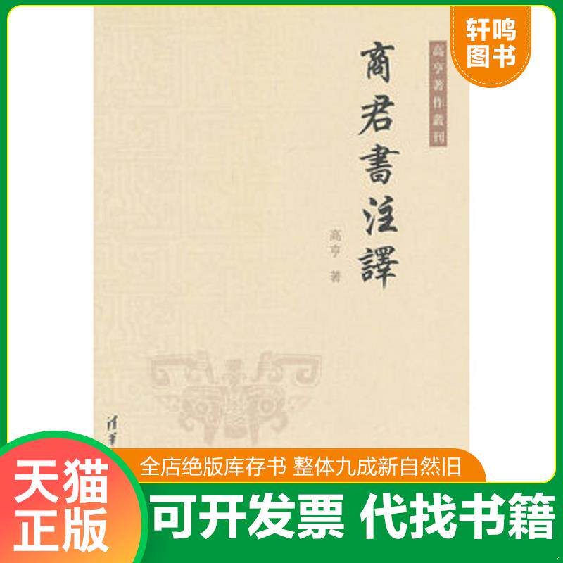 正版发货快商君书注译 9787302269137 高亨　著 清华大学出版社