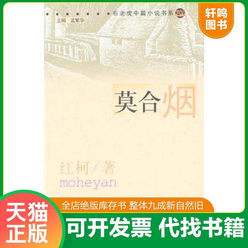 正版发货快莫合烟 9787531326724 红柯著 春风文艺出版社