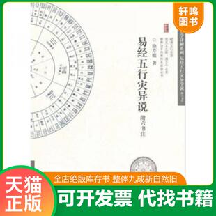 正版速发9787806639818 易经五行灾异说附六书注 徐芹庭 中国书店出版社