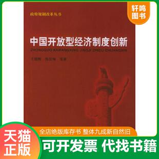 正版速发9787810982993 中国开放型经济制度创新  政府规制改革丛书  张汉林 上海财经大学出版社 王绍熙,张汉林等著 上海财经大学