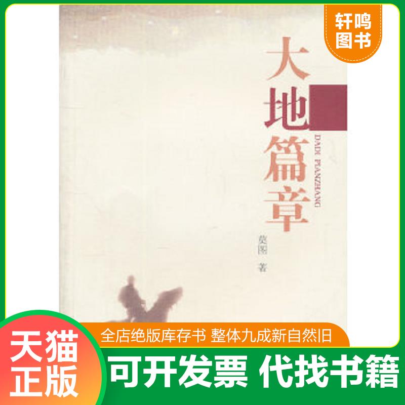 正版速发9787549506439 大地篇章 莫图　著 广西师范大学出版社