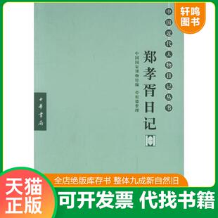 全五册 1版 2印 正版 劳祖德整理 郑孝胥日记 中国国家博物馆编 中华书局 速发9787101005776