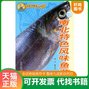 正版速发9787801593672 《南北特色风味鱼菜.》 吴杰,郭玉华编著 中国建材工业出版社