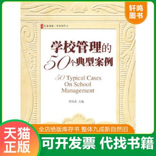 正版速发9787561765067 学校管理的50个典型案例 程凤春主编 华东师范大学出版社