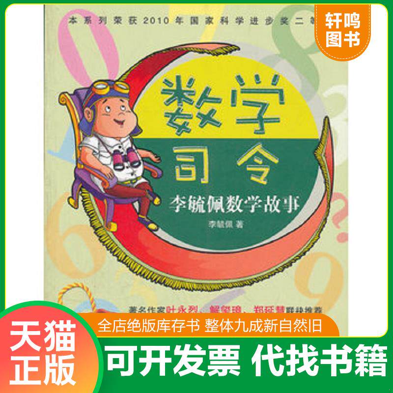 正版发货快数学司令李毓佩数学故事 9787535368034 李毓佩 湖北少儿出版社