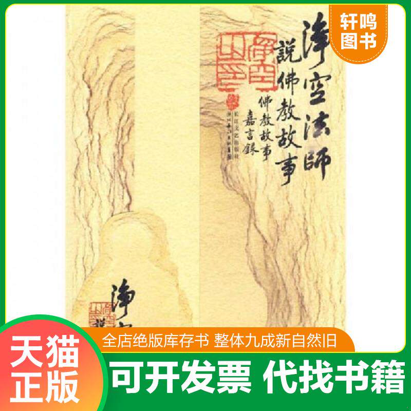 正版发货快净空法师说佛教故事 9787535441928 净空法师　著 长江文艺出版社