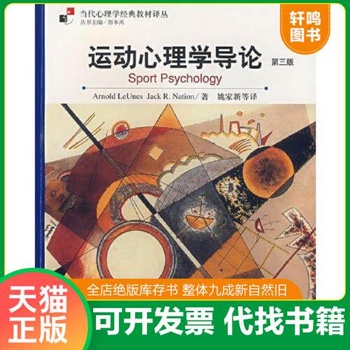 正版发货快运动心理学导论（第三版） 9787561334713 （美）勒恩斯（LeUnens,A.）　等著,姚家新　等译 陕西师范大学出版社