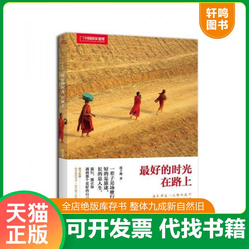 正版速发9787508648217 最好的时光在路上 郭子鹰著 中信出版社