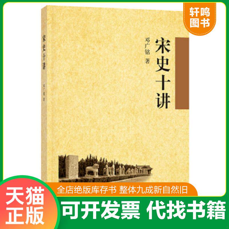 正版发货快宋史十讲 9787101063325 邓广铭 中华书局