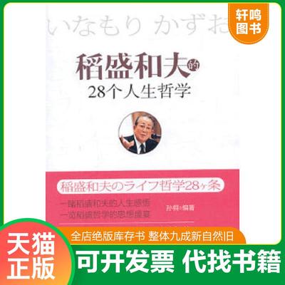 正版速发9787113173326 稻盛和夫的28个人生哲学 孙桐 中国铁道出版社