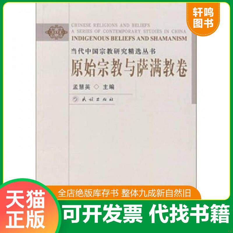正版发货快原始宗教与萨满教卷：当代中国宗教研究精选丛书 9787105091140 孟慧英　主编 民族出版社
