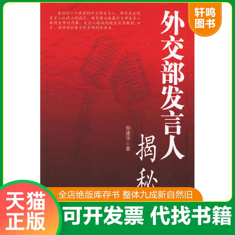 正版发货快 九成新 外交部发言人揭秘 9787501225422 邹建华著 世界知识出版社 - 实物图