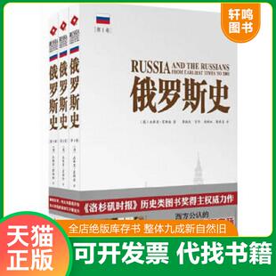 正版速发9787549109661 俄罗斯史(第二卷) [英]杰弗里·霍斯金 广东南方日报出版社