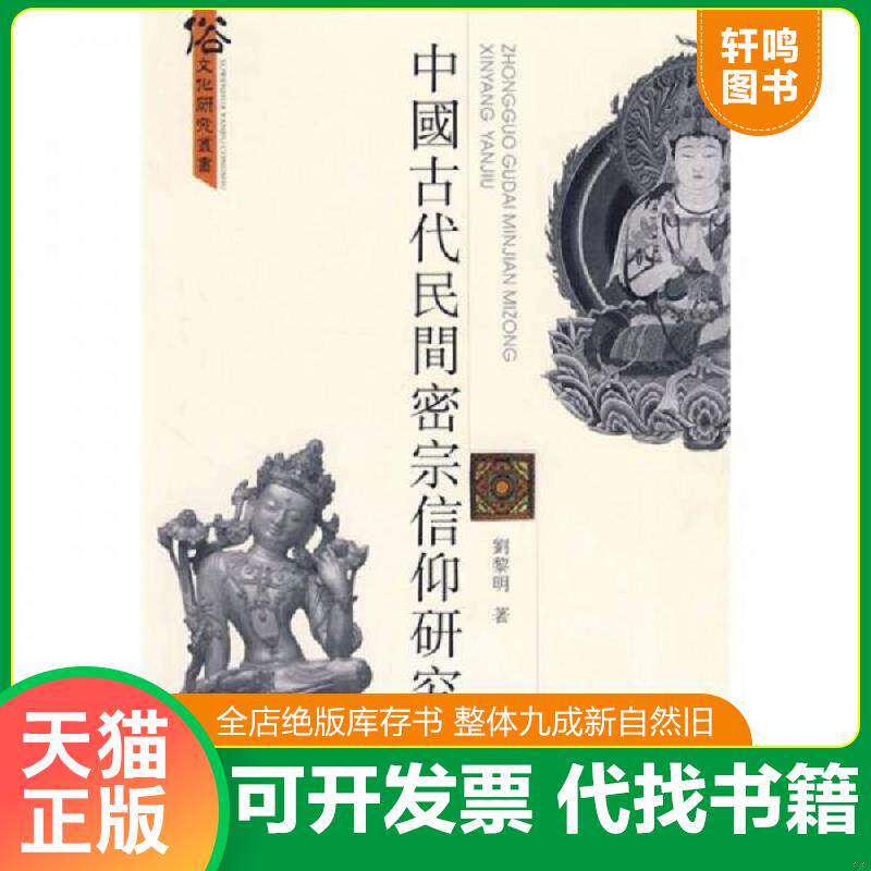 正版发货快中国古代民间密宗信仰研究 9787807524960 刘黎明著 巴蜀书社
