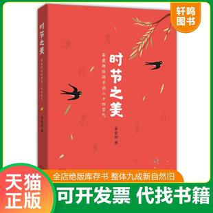 正版速发9787530672969 时节之美:朱爱朝给孩子讲二十四节气 朱爱朝 百花文艺出版社