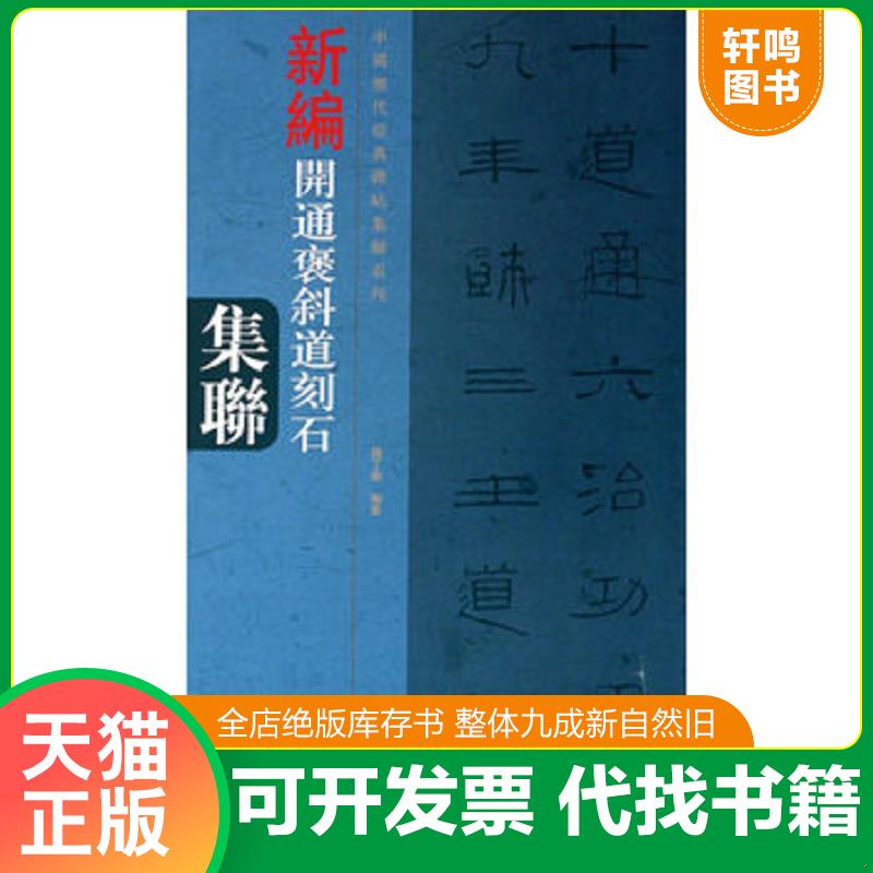 正版发货快中国历代经典碑帖集联系列：新编开通褒斜道刻石集联 9787540124397 钱丁盛著 河南美术出版社