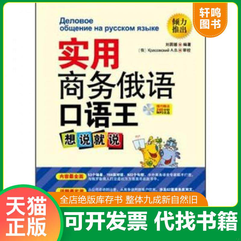 正版发货快实用商务俄语口语王：想说就说（实拍.品相如图自定） 9787515902111 刘圆媛 中国宇航出版社