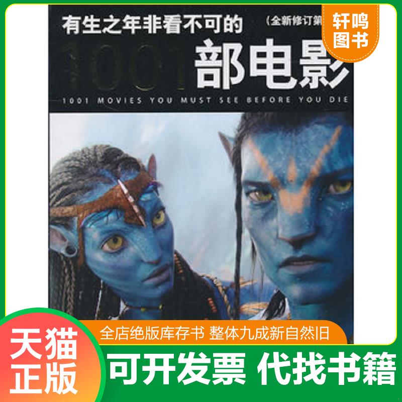 正版发货快有生之年非看不可的1001部电影（全新修订）（第7版） （美）施奈德　主编,江唐,赵剑林,王甜甜　译 中央编译出版社