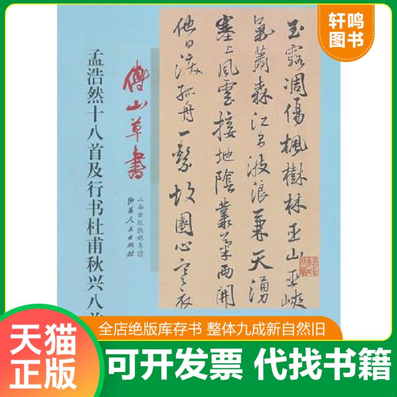 现货正版9787203075318 傅山草书孟浩然十八首及行书杜甫秋兴八首 傅山 山西出版传媒集团