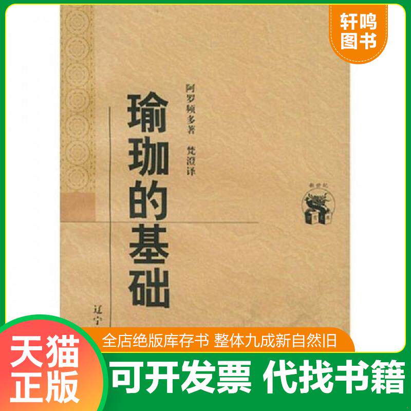 正版发货快瑜珈的基础 9787538250831 （印）阿罗频多著,梵澄译 辽宁教育出版社