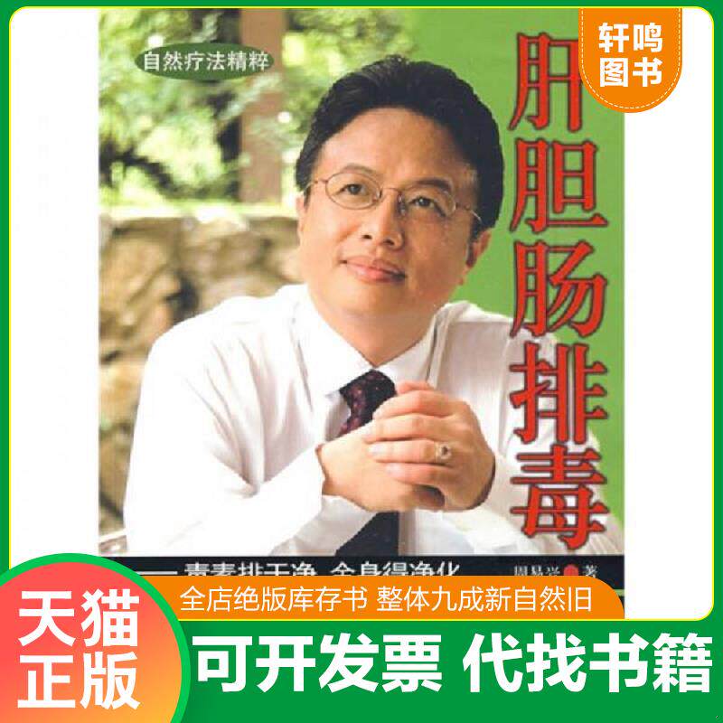 正版发货快肝胆肠排毒 9787508466415 周易兴　著 水利水电出版社