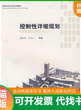 正版速发9787560829654 城市规划专业系列教材：控制性详细规划（第2版） 夏南凯,田宝江,王耀武　编著 同济大学出版社